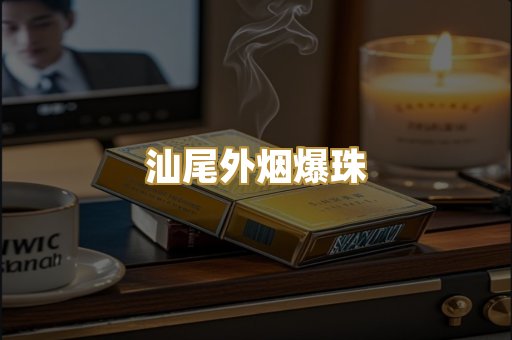 云霄高仿烟
